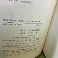 深化する歴史学：史資料からよみとく新たな歴史像 大月書店
