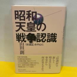 昭和天皇の戦争認識──『拝謁記』を中心に