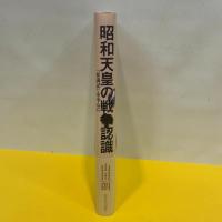 昭和天皇の戦争認識──『拝謁記』を中心に