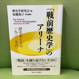 「戦前歴史学」のアリーナ: 歴史家たちの一九三〇年代 東京大学出版会