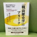 「戦前歴史学」のアリーナ: 歴史家たちの一九三〇年代 東京大学出版会