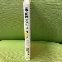 「戦前歴史学」のアリーナ: 歴史家たちの一九三〇年代 東京大学出版会