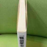 「戦前歴史学」のアリーナ: 歴史家たちの一九三〇年代 東京大学出版会
