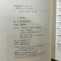 「戦前歴史学」のアリーナ: 歴史家たちの一九三〇年代 東京大学出版会