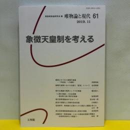 象徴天皇制を考える (唯物論と現代61号) 文理閣 関西唯物論研究会