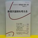 象徴天皇制を考える (唯物論と現代61号) 文理閣 関西唯物論研究会