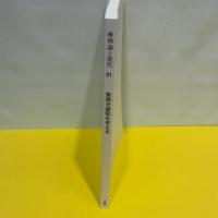 象徴天皇制を考える (唯物論と現代61号) 文理閣 関西唯物論研究会