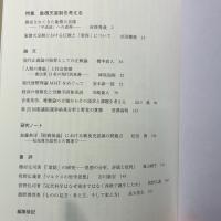 象徴天皇制を考える (唯物論と現代61号) 文理閣 関西唯物論研究会