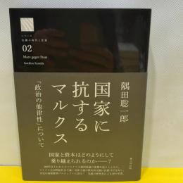 国家に抗するマルクス (シリーズ「危機の時代と思想」, 002) 堀之内出版 隅田 聡一郎