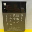 国家に抗するマルクス (シリーズ「危機の時代と思想」, 002) 堀之内出版 隅田 聡一郎