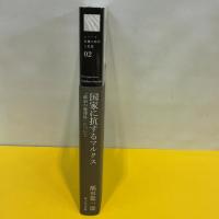 国家に抗するマルクス (シリーズ「危機の時代と思想」, 002) 堀之内出版 隅田 聡一郎