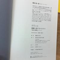 国家に抗するマルクス (シリーズ「危機の時代と思想」, 002) 堀之内出版 隅田 聡一郎