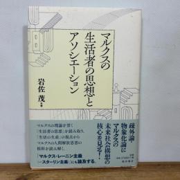 マルクスの生活者の思想とアソシエーション 桜井書店 岩佐 茂