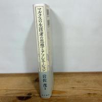 マルクスの生活者の思想とアソシエーション 桜井書店 岩佐 茂