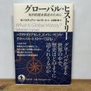 グローバル・ヒストリー: 批判的歴史叙述のために 岩波書店 ゼバスティアン・コンラート