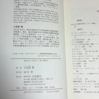 グローバル・ヒストリー: 批判的歴史叙述のために 岩波書店 ゼバスティアン・コンラート