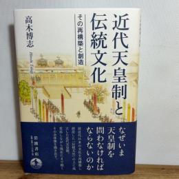 近代天皇制と伝統文化──その再構築と創造 岩波書店 高木 博志