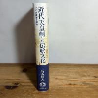 近代天皇制と伝統文化──その再構築と創造 岩波書店 高木 博志