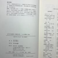 近代天皇制と伝統文化──その再構築と創造 岩波書店 高木 博志