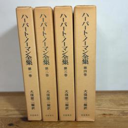 ハーバート・ノーマン全集 全巻セット／4巻揃 大窪愿二／編訳 月報揃