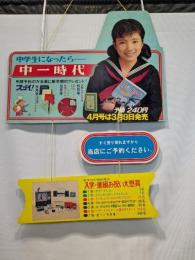 珍品　当時物　両面吊り看板　中一時代　旺文社　ディスプレー　店頭用吊り看板　　宣伝 ポスター　販促品　吊り下げ広告　