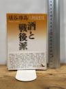 酒と戦後派 人物随想集 (講談社文芸文庫 はJ 8) 講談社 埴谷 雄高