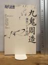 2017年1月臨時増刊号 総特集◎九鬼周造 ―偶然・いき・時間― (現代思想) 青土社 藤田正勝