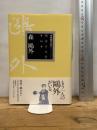 明治の文学 第14巻 森鴎外 筑摩書房 森 鴎外