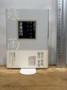 明治の文学 第15巻 斎藤緑雨 筑摩書房 斎藤 緑雨
