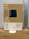 明治の文学 第23巻 田山花袋 筑摩書房 田山 花袋