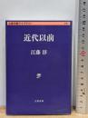 近代以前 (文春学藝ライブラリー 思想 1) 文藝春秋 江藤 淳