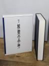 総合 篆書大字典 二玄社 綿引滔天