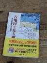 古地図で見る神戸: 昔の風景と地名散歩 神戸新聞総合印刷 大国 正美