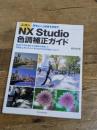 ニコンNX Studio 色調補正ガイド (玄光社MOOK) 玄光社 桐生 彩希