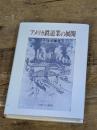 アメリカ鉄道業の展開 ミネルヴァ書房 小沢治郎