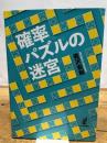 確率パズルの迷宮 日本評論社 岩沢宏和