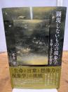 顕現しないものの現象学 ぷねうま舎 永井晋