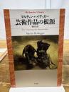 芸術作品の根源 (平凡社ライブラリー)