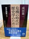 歴史論集: 危機の時代の歴史学のために (3) (岩波現代文庫 学術 434 歴史論集 3) 岩波書店 成田 龍一