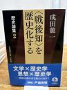 歴史論集: 〈戦後知〉を歴史化する (2) (岩波現代文庫 学術 433 歴史論集 2) 岩波書店 成田 龍一