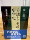 歴史論集: 方法としての史学史 (1) (岩波現代文庫 学術 432 歴史論集 1) 岩波書店 成田 龍一