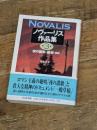 ノヴァーリス作品集 3 (ちくま文庫 の 8-3) 筑摩書房 ノヴァーリス