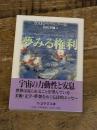 夢みる権利 (ちくま学芸文庫 ハ 14-1) 筑摩書房 ガストン バシュラール