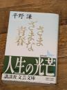 さまざまな青春 (講談社文芸文庫 ひC 1) 講談社 平野 謙