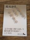 志賀直哉・天皇・中野重治 (講談社文芸文庫 ふB 5) 講談社 藤枝 静男