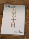 月の十日 (講談社文芸文庫 みD 2) 講談社 三好 達治