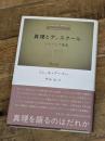 真理とディスクール: パレーシア講義 筑摩書房 ミシェル フーコー