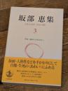 坂部恵集〈3〉共存・あわいのポエジー 岩波書店 坂部 恵