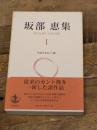 坂部恵集 (1) 生成するカント像　岩波書店 坂部 恵