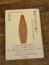 純粋な自然の贈与 せりか書房 中沢 新一